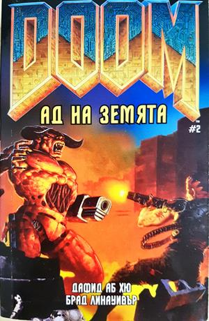 Doom. Книга 2 - Ад на земята