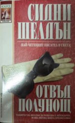 Отвъд полунощ - Сидни Шелдън