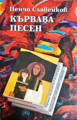 Кървава песен – Пенчо Славейков