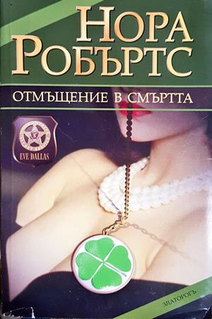 Отмъщение в смъртта - Нора Робъртс