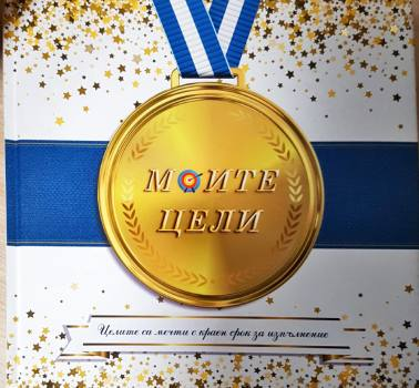 Моите цели - Лилия Милова, Даян Шаер
