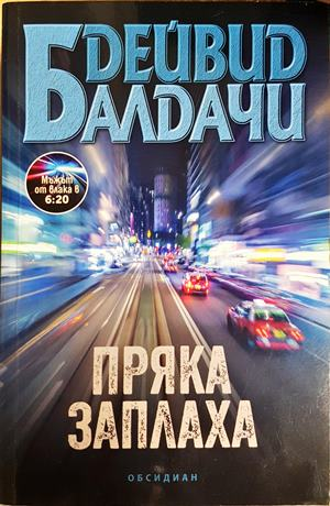 Пряка заплаха - Дейвид Балдачи