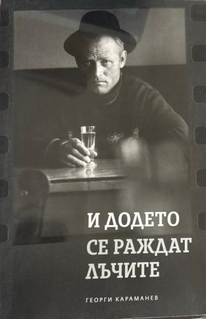 И додето се раждат лъчите - Георги Караманев