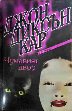 Чумавият двор - Джон Диксън Кар