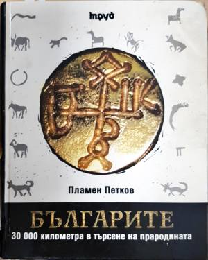Българите. 30 000 километра в търсене на прародината - Пламен Петков