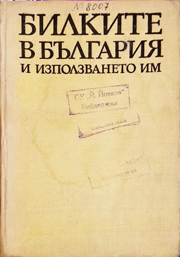 Билките в България и използването им - Иван Иванов, Илия Ланджев, Гео Нешев