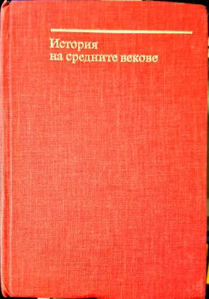 История на Средните векове. Том 1 - Колектив