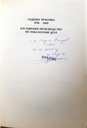 Касационно производство по наказателни дела - автограф