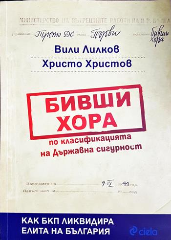 Бивши хора по класификацията на Държавна сигурност - Вили Лилков, Христо Христов