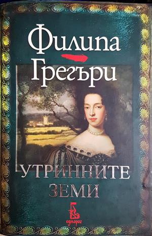Утринните земи - Филипа Грегъри
