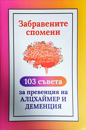 Забравените спомени: 103 съвета за превенция на Алцхаймер и Деменция - Колектив