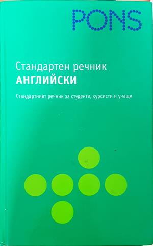 Стандартен речник: Английски - Колектив
