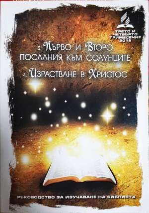 Ръководство за изучаване на библията. Част 3-4 - Колектив