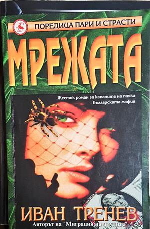 Мрежата – Иван Тренев
