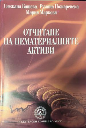Корица на Отчитане на нематериалните активи