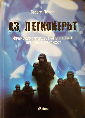 Аз, легионерът - Георги Лозев