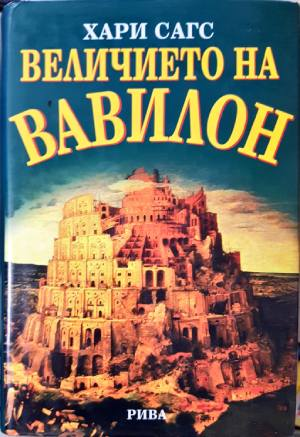 Величието на Вавилон - Хари Сагс