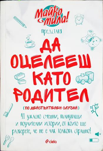 Да оцелееш като родител - Майко мила