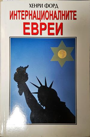 Интернационалните евреи - Хенри Форд