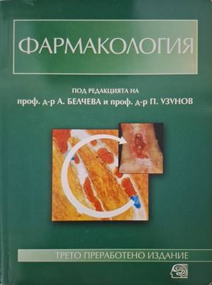 Фармакология - Анна Белчева-Беронова, Петко Узунов