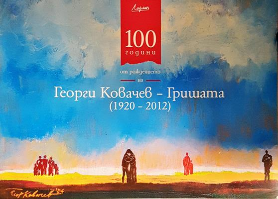 100 години от рождението на Георги Ковачев - Гришата