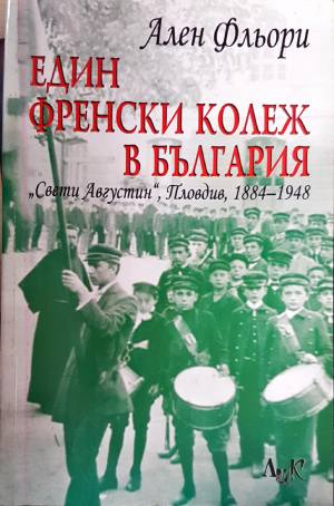 Един френски колеж в България - Ален Фльори
