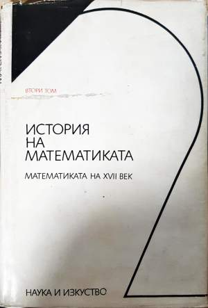 История на математиката в четири тома. Том 2: Математиката на XVII век - Колектив
