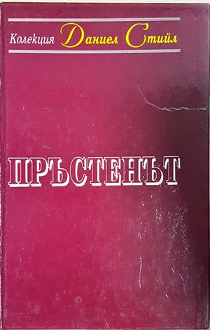 Пръстенът - Даниел Стийл