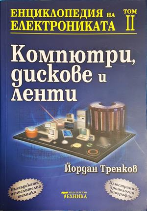 Енциклопедия на електрониката. Том 2: Компютри, дискове и ленти - Йордан Тренков