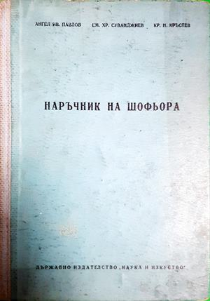 Наръчник на шофьора - Ангел Ив. Павлов, Ем. Хр. Суванджиев, Кр. Н. Кръстев