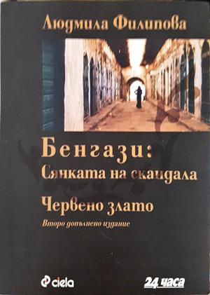 Бенгази: Сянката на скандала; Червено злато - Людмила Филипова