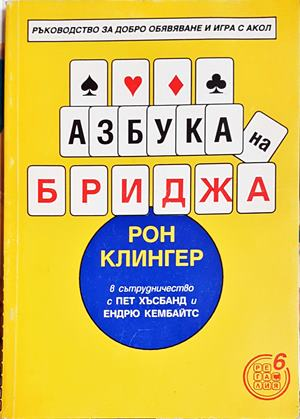 Азбука на бриджа