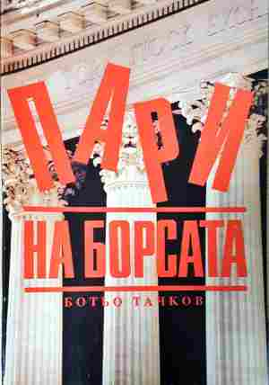 Пари на борсата - Ботьо Тачков