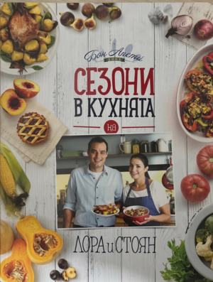 Сезони в кухнята на Лора и Стоян – корица