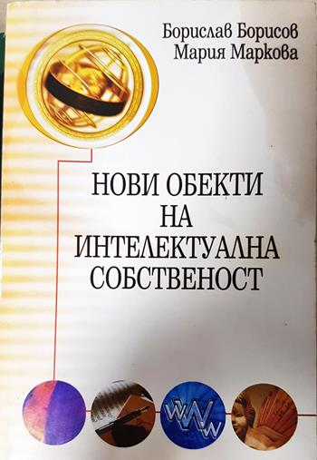 Нови обекти на интелектуална собственост - Борислав Борисов, Мария Маркова