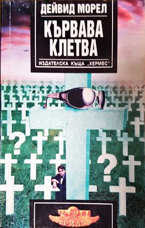 Кървава клетва - Дейвид Морел