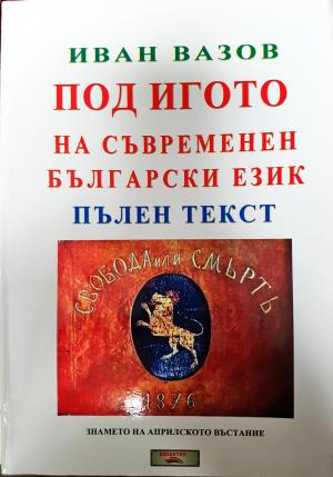 Под игото на съвременен български език. Пълен текст - Иван Вазов
