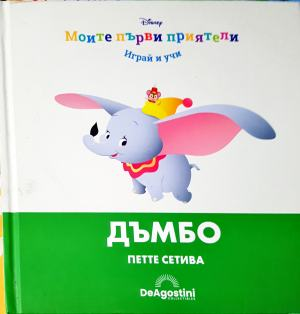Моите първи приятели: Дъмбо. Петте сетива - Колектив (Walt Disney)