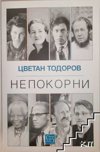 Корица на Непокорни от Цветан Тодоров