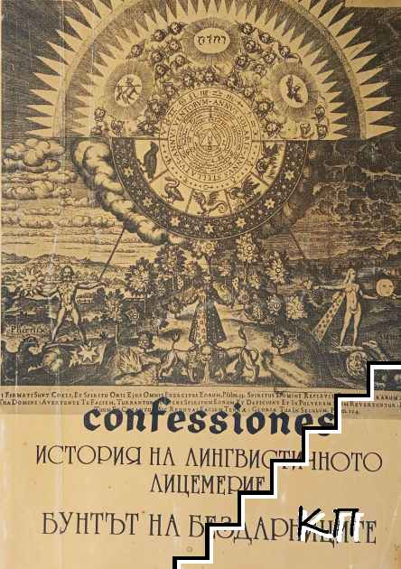Корица на Confessiones том 1