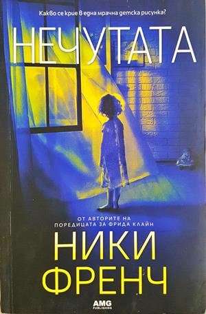 Нечутата - Ники Френч