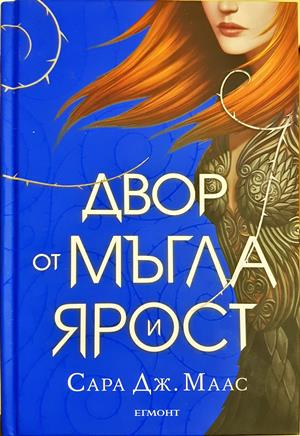 Двор от мъгла и ярост - Сара Дж. Маас