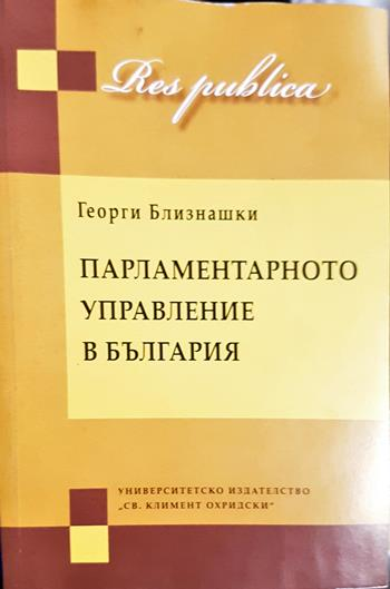Конституционализъм и демокрация. Част 1-2 - Георги Близнашки