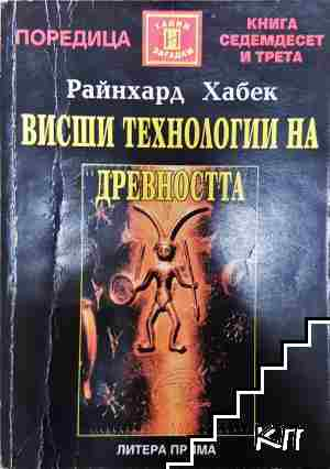 Висши технологии на древността - Райнхард Хабек - Райнхард Хабек