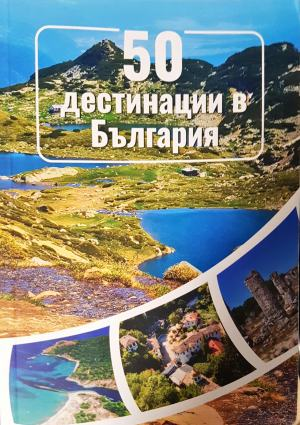 50 дестинации в България - Ивелин Стамов