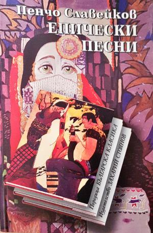 Епически песни - Пенчо Славейков