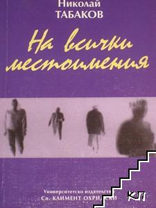 На всички местоимения – Николай Табаков, корица