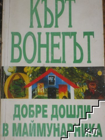 Корица на Добре дошли в маймунарника