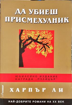 Да убиеш присмехулник - Харпър Ли