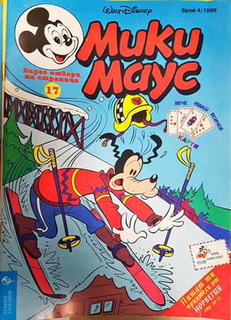 Мики Маус. Бр. 4 / 1996 - Колектив
